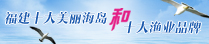 十大美麗海島和十大漁業品牌(已歸檔)